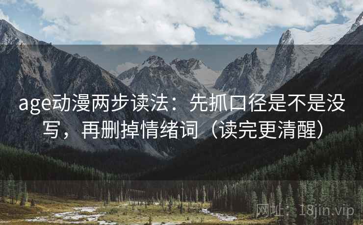 age动漫两步读法：先抓口径是不是没写，再删掉情绪词（读完更清醒）