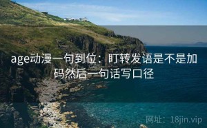 age动漫一句到位：盯转发语是不是加码然后一句话写口径
