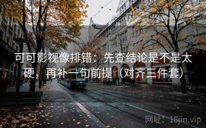 可可影视像排错：先查结论是不是太硬，再补一句前提（对齐三件套）