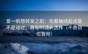 爱一帆想转发之前：先看轴线起点是不是动过，再写明镜头选择（不费劲但管用）