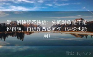 爱一帆快读不快信：先问对象是不是说得明，再标题改成问句（评论也能用）