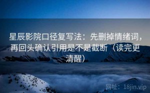 星辰影院口径复写法：先删掉情绪词，再回头确认引用是不是截断（读完更清醒）