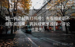 爱一帆读前先打问号：先看相关是不是写成因果，再拆成两步推理（评论也能用）