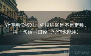 YY漫画像校准：先校结尾是不是定锤，再一句话写口径（写作也能用）