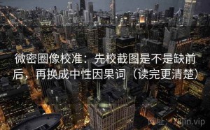 微密圈像校准：先校截图是不是缺前后，再换成中性因果词（读完更清楚）